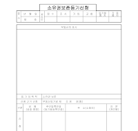 소유권 보존 등기 신청 소유권 보존 등기 신청